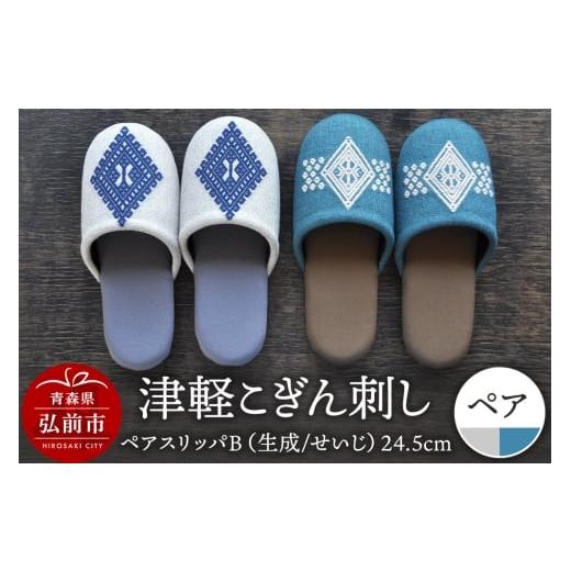 ふるさと納税 織物・繊維品 青森県 弘前市 津軽こぎん刺し ペアスリッパB 生成/せいじ (スリッパ 全て24.5cm) 民芸品 工芸品 伝統技術 日用品 お揃い 生成 …