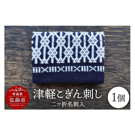 ふるさと納税 織物・繊維品 青森県 弘前市 津軽こぎん刺し 二ツ折 名刺入 民芸品 工芸品 伝統技術 日用品 雑貨 名刺入