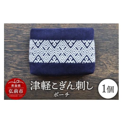 ふるさと納税 織物・繊維品 青森県 弘前市 津軽こぎん刺し ポーチ 民芸品 工芸品 伝統技術 日用品 雑貨 ポーチ