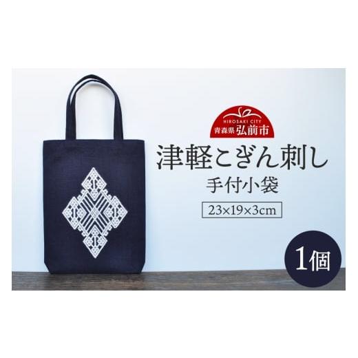 ふるさと納税 織物・繊維品 青森県 弘前市 津軽こぎん刺し 手付 小袋 民芸品 工芸品 伝統技術 日用品 雑貨 手付 小袋