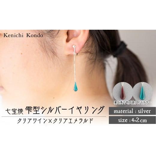ふるさと納税 アクセサリー ピアス 埼玉県 北本市 イヤリング しずく クリアワイン×クリアエメラルド 七宝 | イヤリング 雫 モチーフ しずく型 ポイント アク…