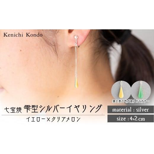 ふるさと納税 アクセサリー ピアス 埼玉県 北本市 イヤリング しずく イエロー×クリアメロン 七宝 | イヤリング 雫 モチーフ しずく型 ポイント アクセサリー…