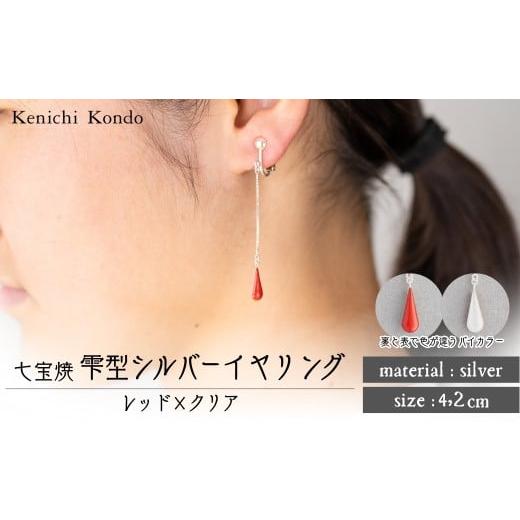ふるさと納税 アクセサリー ピアス 埼玉県 北本市 イヤリング しずく レッド×クリア 七宝 | イヤリング 雫 モチーフ しずく型 ポイント アクセサリー 七宝 七…