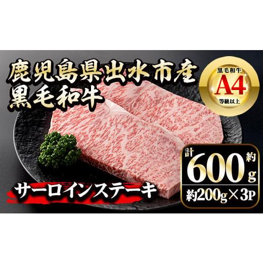 ふるさと納税 牛肉 サーロイン 鹿児島県 出水市 i1129 [毎月数量限定]鹿児島県 出水市産 黒毛和牛 A4~5等級 サーロインステーキ(計約600g・約200g×3P) 牛肉…