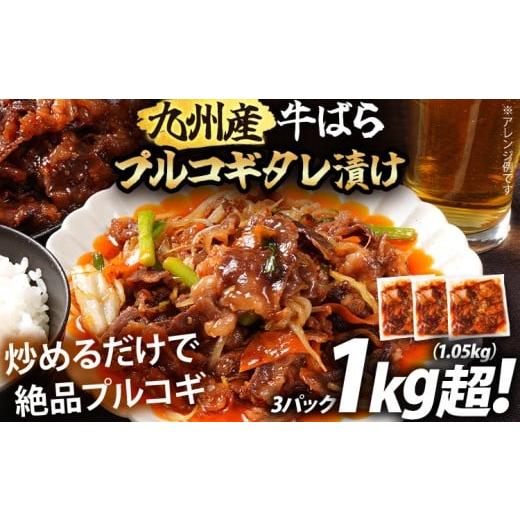 ふるさと納税 牛肉 福岡県 古賀市 九州産交雑牛ばらプルコギタレ漬け1.05kg(350g×3パック) 九州産 牛ばら プルコギ 1kg タレ漬け牛肉 下味付き肉 おかず お…