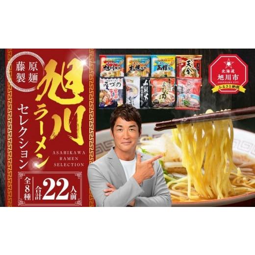 ふるさと納税 ラーメン 北海道 旭川市 2025年12月発送 旭川ラーメン 藤原製麺 セレクション 22人前 _01478 2025年12月発送
