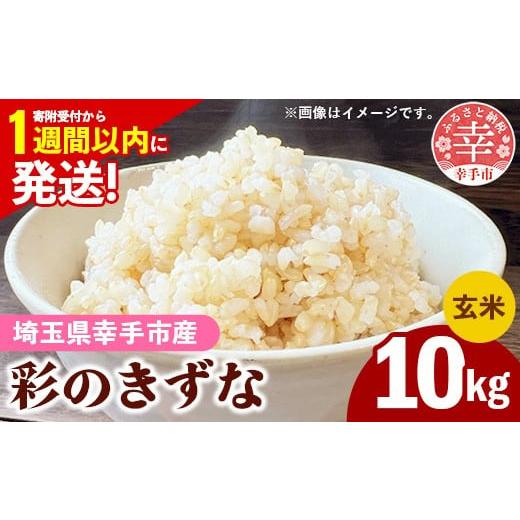 ふるさと納税 米 埼玉県 幸手市 令和7年産 彩のきずな 玄米10kg 色彩選別済 Brown Rice - お米 米 ごはん 玄米 10kg 埼玉県 幸手市