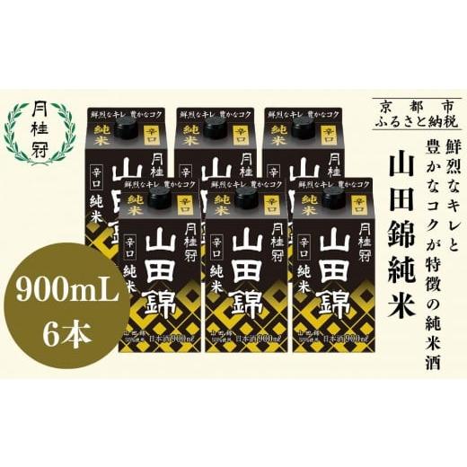 ふるさと納税 日本酒 純米酒 京都府 京都市 月桂冠 山田錦純米パック900mL×6本|京都 月桂冠 日本酒 人気セット 鮮烈なキレ 豊かなコク 山田錦5割超 純米酒…