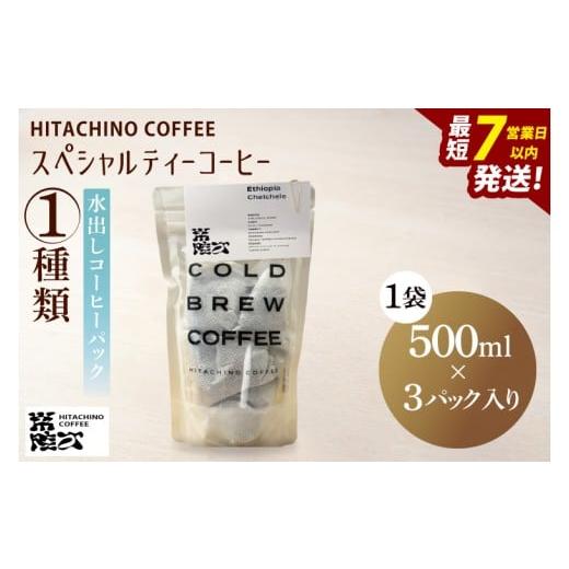 ふるさと納税 コーヒー ドリップ 茨城県 水戸市 スペシャルティーコーヒー 水出しコーヒーパック 1種類 浅煎り 甘い フルーティー トップスペシャルティーコー…
