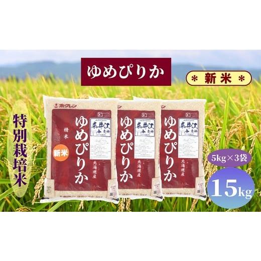 ふるさと納税 米 ゆめぴりか 北海道 奈井江町 北海道奈井江町 特別栽培米 ゆめぴりか 15kg