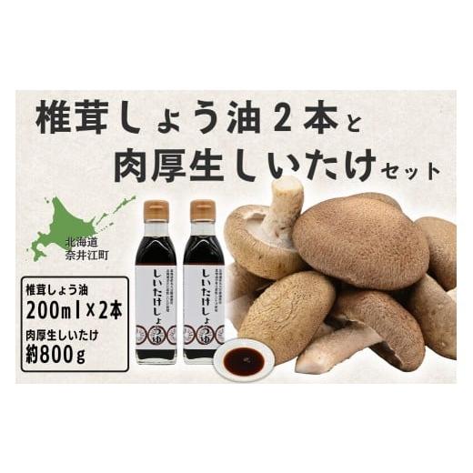 ふるさと納税 醤油 甘口 北海道 奈井江町 就労支援センター すまっしゅ 椎茸しょう油2本と肉厚生しいたけセット