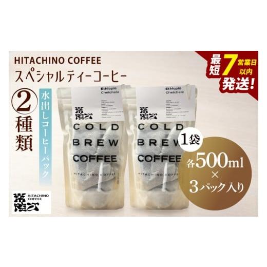 ふるさと納税 コーヒー ドリップ 茨城県 水戸市 スペシャルティーコーヒー 水出しコーヒーパック 2種類 浅煎り 甘い フルーティー トップスペシャルティーコー…