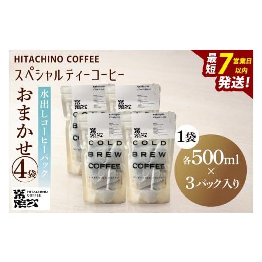 ふるさと納税 コーヒー ドリップ 茨城県 水戸市 スペシャルティーコーヒー 水出しコーヒーパック おまかせ4袋 浅煎り 甘い フルーティー トップスペシャルティ…