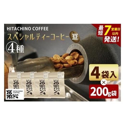 ふるさと納税 コーヒー コーヒー豆 茨城県 水戸市 スペシャルティーコーヒー 4種(豆) 計800g 浅煎り 甘い フルーティー トップスペシャルティーコーヒー 水…