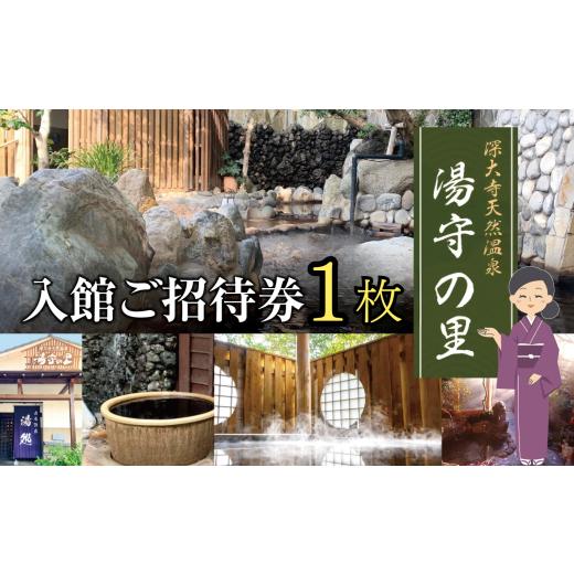 ふるさと納税 温泉・サウナ・スパ利用券 東京都 調布市 土日祝 も 利用可 深大寺 天然温泉 湯守の里 入館 ご招待券 1枚 | チケット 無料シャトルバス 森林浴 …