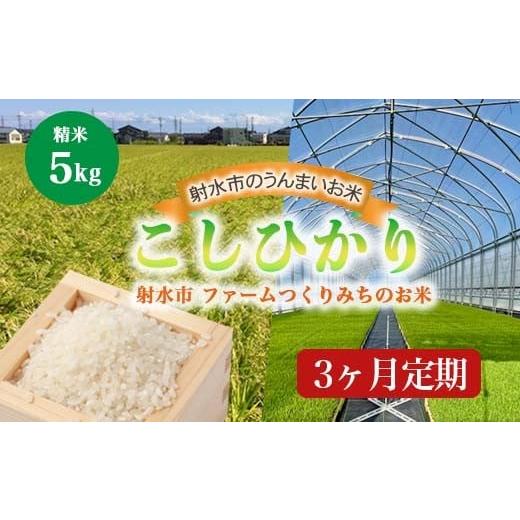 ふるさと納税 米 コシヒカリ 富山県 射水市 3ヶ月定期便 射水市 射水の美味しいお米 ファームつくりみちのお米 作道米 R7年度産こしひかり5kg 精米 離島への…