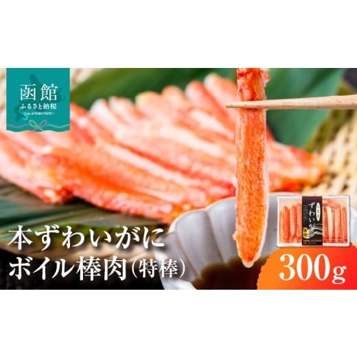 ふるさと納税 カニ ずわいガニ 北海道 函館市 本ずわいがに ボイル 棒肉 かに 特棒 300g ズワイガニ 自社工場 カット 太い 食べ応え 一級品 パック詰め 手巻き…