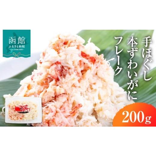 ふるさと納税 カニ ずわいガニ 北海道 函館市 手ほぐし 本ずわいがに カニフレーク 200g ズワイガニ 成尚 自社工場 ボイル 凍結 鮮度 ふんわり感 しっとり感 …