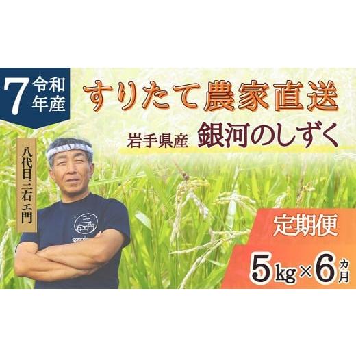 ふるさと納税 無洗米 岩手県 二戸市 6回定期便 岩手県産 銀河のしずく 乾式無洗米 5kg 合計30kg 三右エ門こだわりのお米 2025年11月以降順次発送予定 / お米…