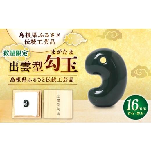 ふるさと納税 伝統技術 島根県 松江市 数量限定 全国で唯一継承 工房製作 出雲型勾玉16ミリ 青石(碧玉) 島根県松江市/株式会社めのや ALHQ001 サイズ:16mm
