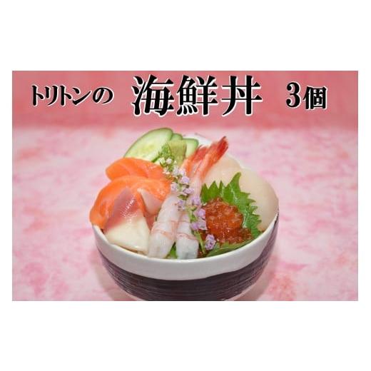 ふるさと納税 鮭・サーモン 北海道 北見市 トリトンの海鮮丼 3個セット ( トリトン お寿司 海鮮 ホタテ いくら タコ )