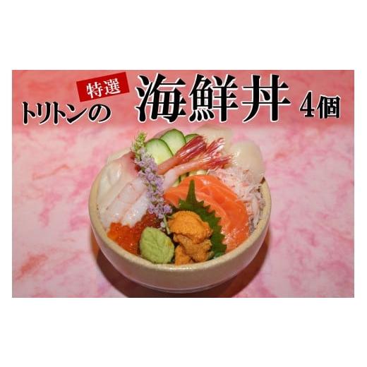 ふるさと納税 ウニ 北海道 北見市 トリトンの特選海鮮丼 4個セット ( トリトン お寿司 海鮮 ホタテ サーモン いくら ウニ )