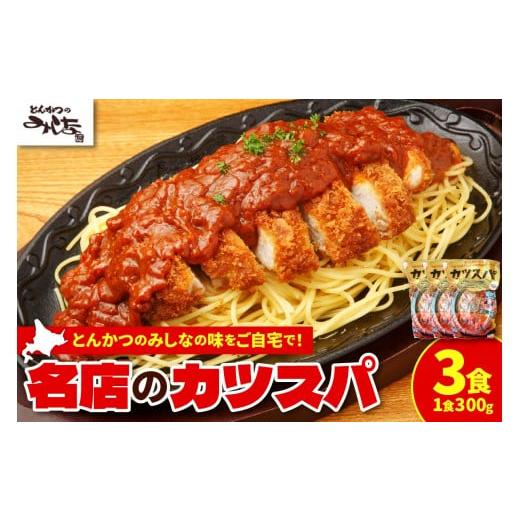 ふるさと納税 惣菜・レトルト 冷凍 北海道 清水町 レンジで温めるだけ みしな大人気メニューをお家でお手軽調理 とんかつのみしな 冷凍カツスパ 3食セット_S01…