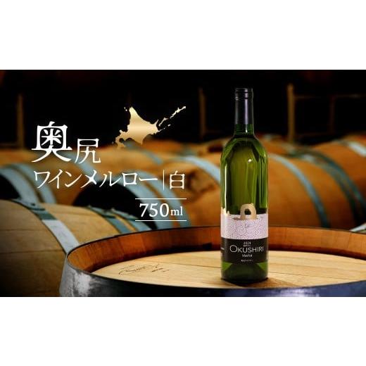 ふるさと納税 ワイン 白ワイン 北海道 奥尻町 奥尻ワインメルロー(白)750ml ふるさと納税 人気 おすすめ ランキング ワイン わいん 奥尻ワイン 白ワイン メ…