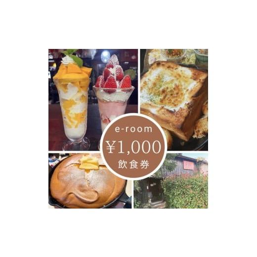 ふるさと納税 お食事券 愛知県 美浜町 e-room で使える 飲食チケット (1,000円分)|チケット クーポン 飲食券 カフェ パフェ モーニング ランチ 隠れ家カフ…