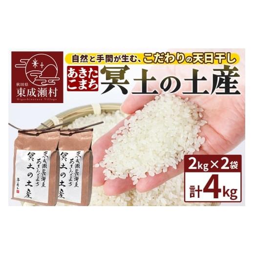 ふるさと納税 米 あきたこまち 秋田県 東成瀬村 米 あきたこまち R7年産新米受付 冥土の土産 2kg×2袋 秋田県 東成瀬村