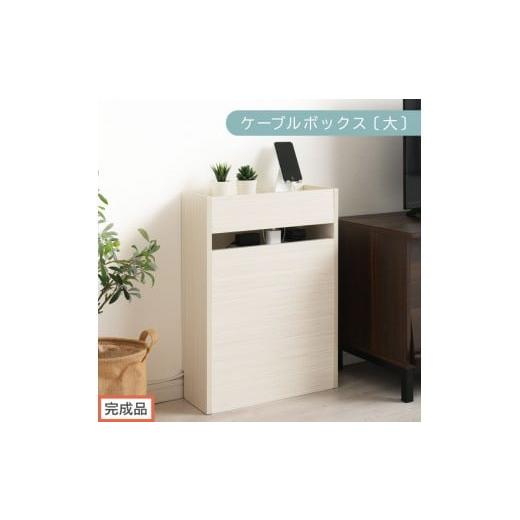 ふるさと納税 家具 収納家具 和歌山県 海南市 完成品でお届け ルーター収納ボックス〔大〕(ホワイト)ケーブルボックス スリム 大サイズ ケーブル収納 ボッ…