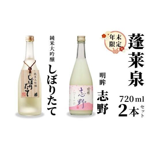 ふるさと納税 日本酒 純米吟醸酒 愛知県 設楽町 期間限定酒 純米大吟醸 しぼりたて 720ml & 明眸 志野 720ml 関谷醸造 蓬莱泉 ほうらいせん お酒 日本酒 酒 …