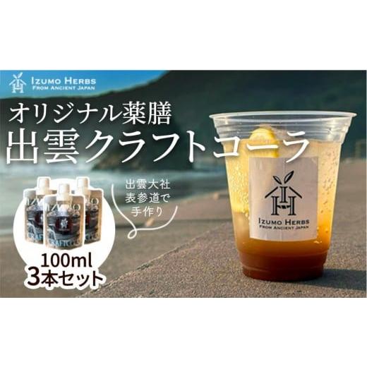 ふるさと納税 炭酸飲料 島根県 出雲市 出雲クラフトコーラシロップ 神宿る霊草「まこも」使用(100ml×3パック)