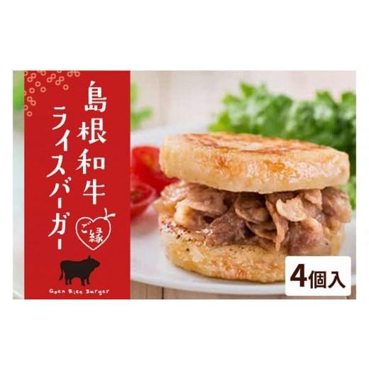 ふるさと納税 米・パン バーガー 島根県 出雲市 島根和牛ご縁ライスバーガー 4個入