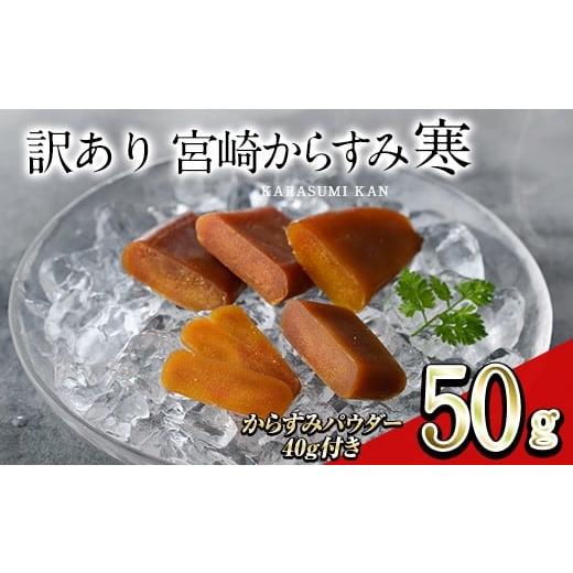 ふるさと納税 魚貝類 宮崎県 門川町 訳あり 宮崎からすみ寒(50g) からすみパウダー40g付 訳あり 宮崎 からすみ 寒 カラスミ 魚卵 珍味 つまみ 唐墨 珍味 酒の…