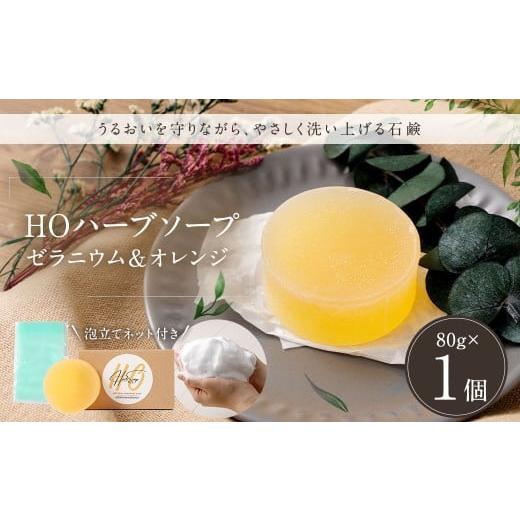 ふるさと納税 石鹸 固形石鹸 福岡県 直方市 HOハーブソープ (ゼラニウム&オレンジ) 1個 / 石鹸 石けん せっけん 洗顔 スキンケア ボディウォッシュ 美容 …