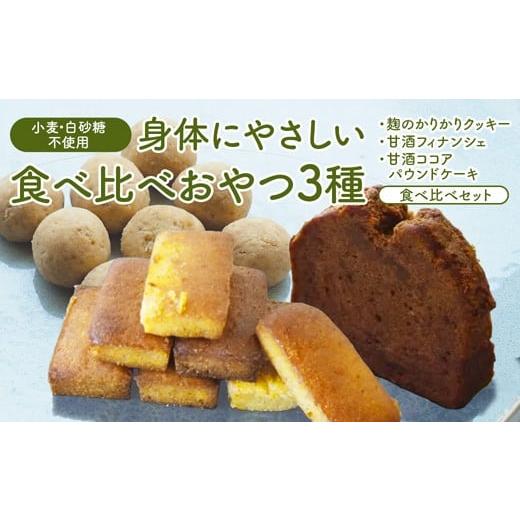 ふるさと納税 菓子 詰合せ 京都府 舞鶴市 小麦粉・白砂糖不使用 3種食べ比べ 麹のかりかりクッキー&甘酒フィナンシェ&甘酒ココアパウンドケーキ | 3種類 食…