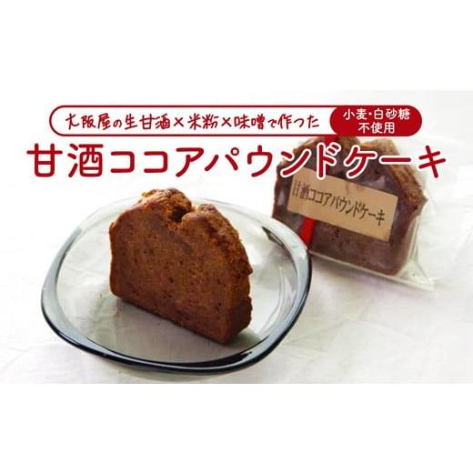 ふるさと納税 焼菓子・チョコレート パウンドケーキ 京都府 舞鶴市 白砂糖・小麦不使用 甘酒ココアパウンドケーキ 3個 | 甘酒 ココア 小麦粉不使用 グルテン…