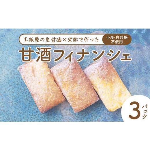 ふるさと納税 焼菓子・チョコレート フィナンシェ 京都府 舞鶴市 砂糖・小麦不使用 甘酒フィナンシェ 7個×3パック | 甘酒 フィナンシェ 砂糖不使用 小麦粉不…