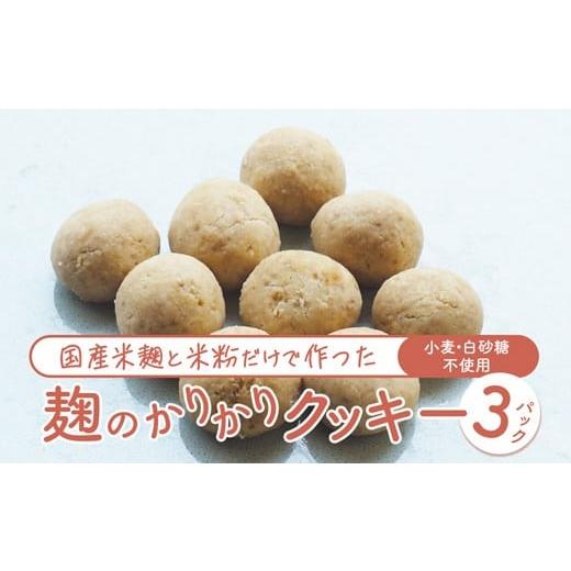 ふるさと納税 焼菓子・チョコレート クッキー 京都府 舞鶴市 小麦不使用 麹のかりかりクッキー 3パック | クッキー 白砂糖不使用 米麹 米粉使用 グルテンフリ…