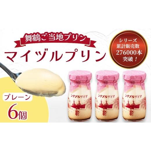 ふるさと納税 菓子 プリン 京都府 舞鶴市 マイヅルプリン 6本入り | プリン ギフト 濃厚 とろける 詰め合わせ スイーツ 保存料無添加 お取り寄せ 高級 瓶プリ…
