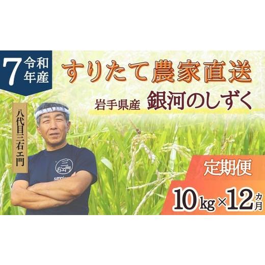 ふるさと納税 無洗米 岩手県 二戸市 12回定期便 岩手県産 銀河のしずく 乾式無洗米 10kg (5kg×2袋)×12回 合計120kg 三右エ門こだわりのお米 2025年11月以…