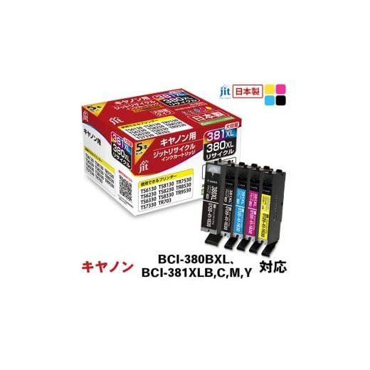 ふるさと納税 雑貨・日用品 山梨県 南アルプス市 ジット 日本製インクカートリッジ BCI-380BXL、BCI-381XLB,C,M,Y用リサイクルインクカートリッジ JIT-C380…