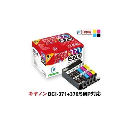 ふるさと納税 雑貨・日用品 山梨県 南アルプス市 ジット 日本製インクカートリッジ BCI-371+370/5MP用リサイクルインクカートリッジ JIT-AC3703715P (5色…