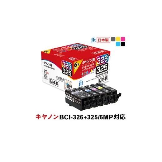 ふるさと納税 雑貨・日用品 山梨県 南アルプス市 ジット 日本製インクカートリッジ BCI-326+325/5MP用リサイクルインクカートリッジ JIT-C3253265P (5色…