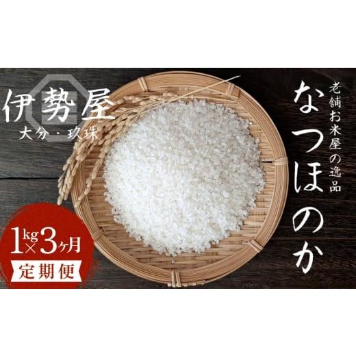 ふるさと納税 米 大分県 玖珠町 令和7年産 新米 1kg 3ヶ月 定期便 大分県玖珠産 なつほのか 精白米 合計 3kg 玖珠の老舗お米屋「伊勢屋」がお届け 1kg×1袋…