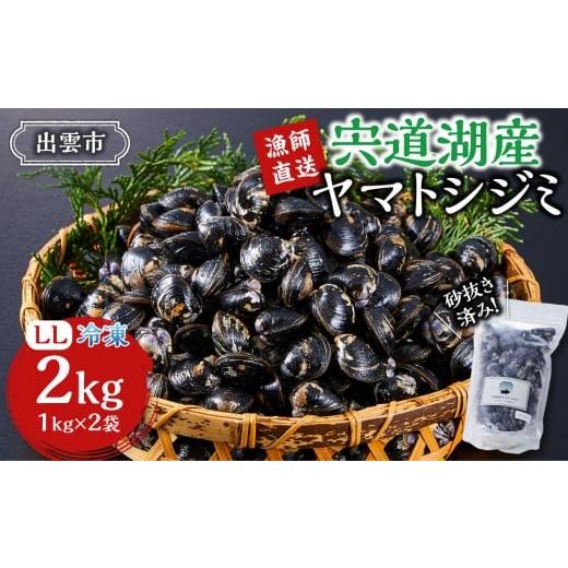 ふるさと納税 魚貝類 しじみ 島根県 出雲市 漁師直送 宍道湖産ヤマトシジミ・希少なLLサイズ・冷凍2kg
