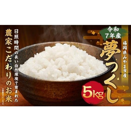 ふるさと納税 米 福岡県 みやま市 A323 令和7年産 アッキーファームのお米「夢つくし」 5kg 白米 ゆめつくし お米 こめ 精米 単一原料米 ごはん ご飯 福岡県産…
