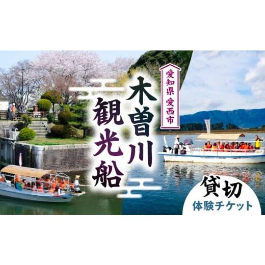 ふるさと納税 体験チケット 愛知県 愛西市 木曽川観光船 体験 チケット 船 愛知県/ 愛西市観光協会