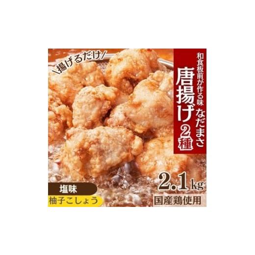 ふるさと納税 鶏肉 唐揚げ 福岡県 川崎町 唐揚げ 2.1kg 冷蔵 塩 柚子胡椒 味 新鮮 唐揚げ 味付け 柚子こしょう 鶏肉 肉 簡単調理 惣菜 おつまみ ごはん からあ…